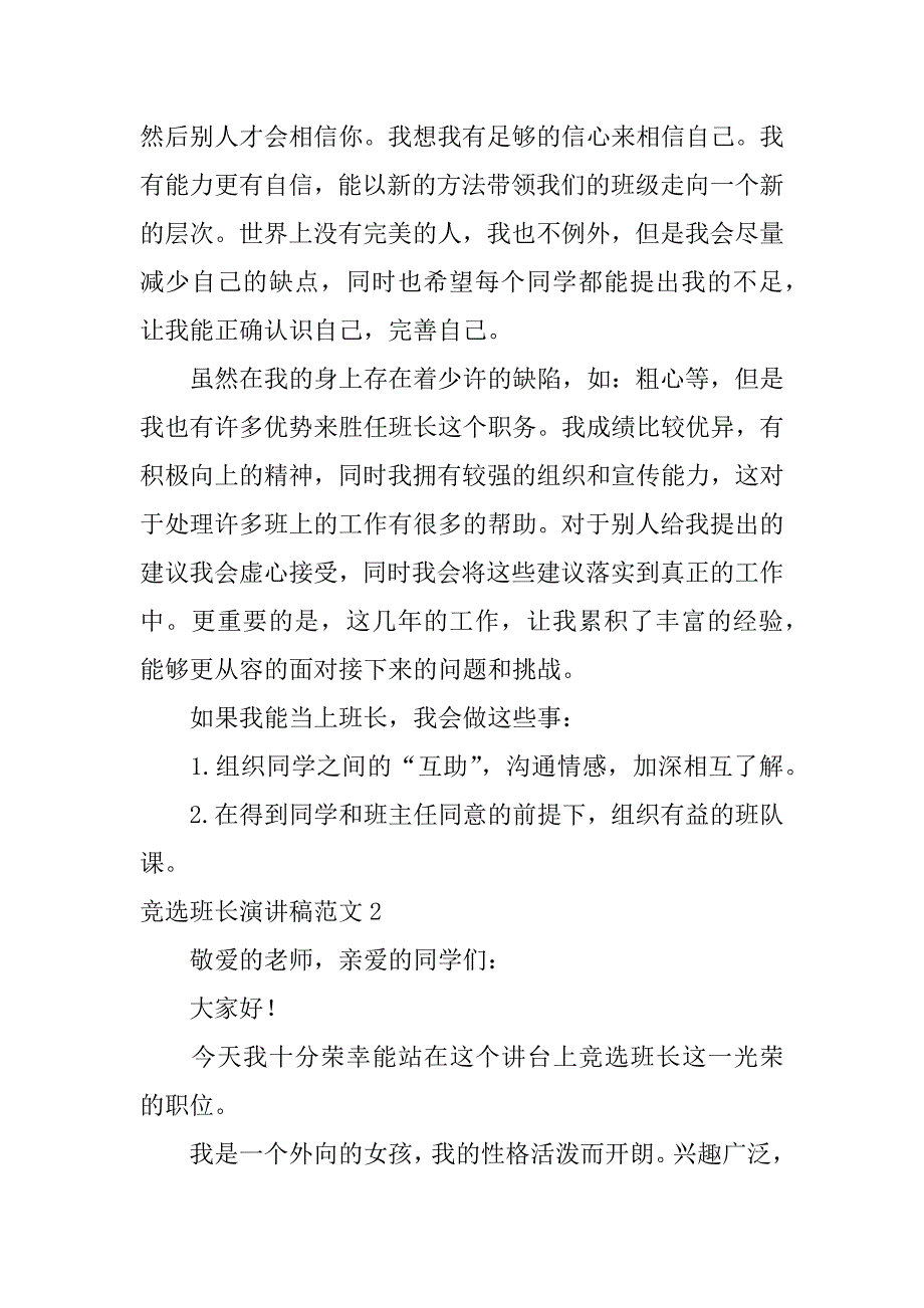 竞选班长演讲稿范文4篇(写竞选班长的演讲稿)_第2页