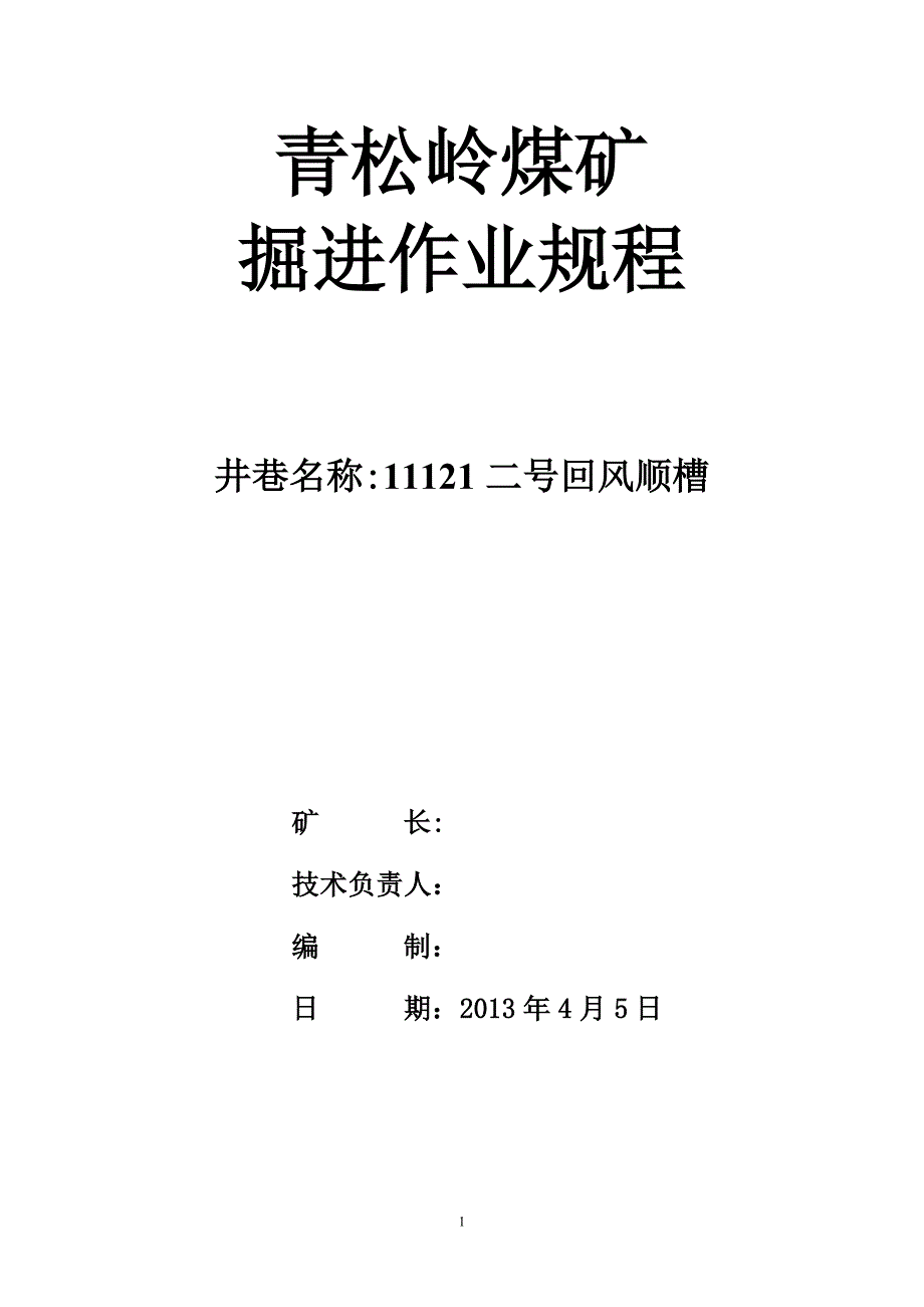 11121二号回风顺槽掘进作业规程_第1页