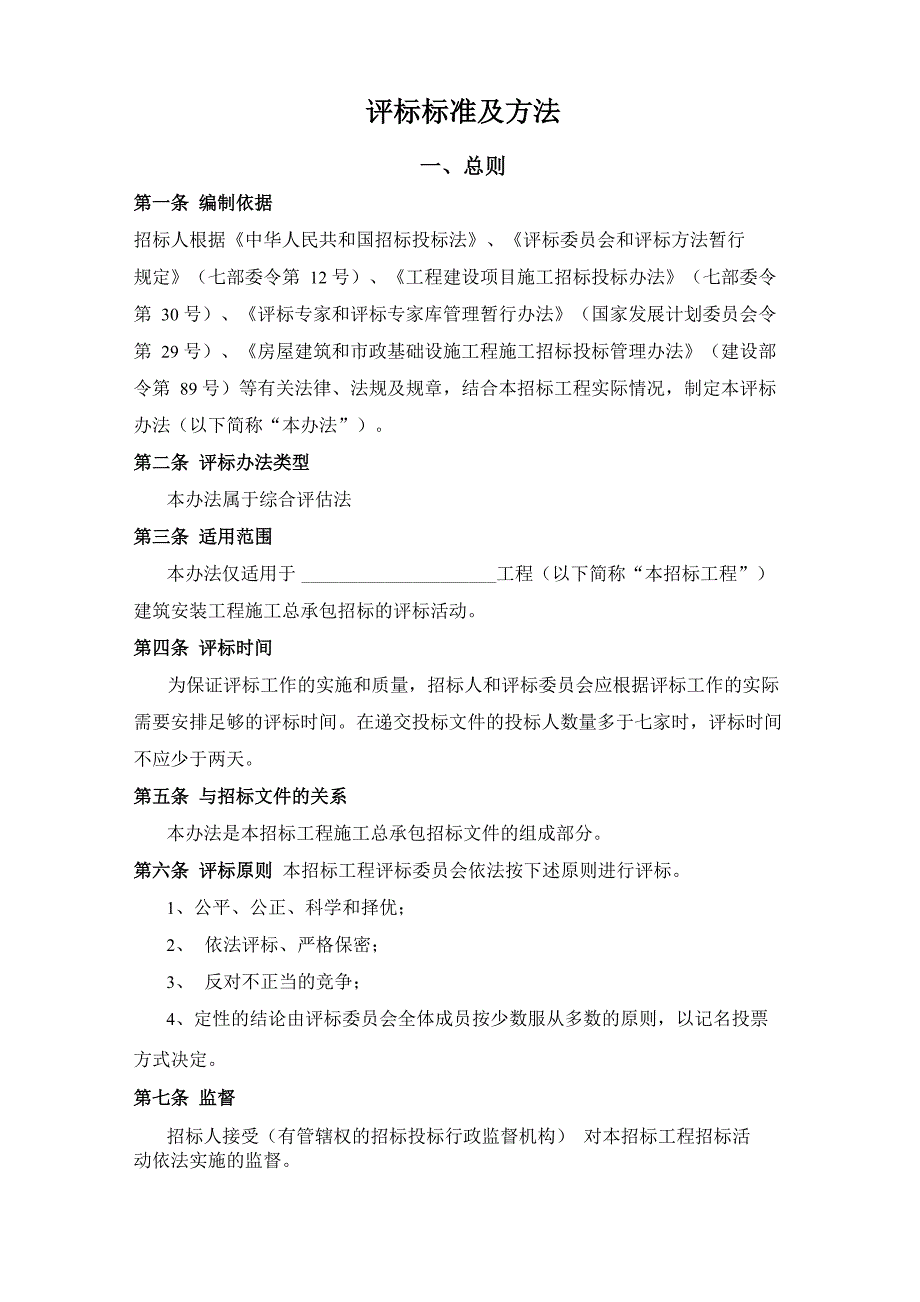 综合评估法评标办法示范文本_第1页