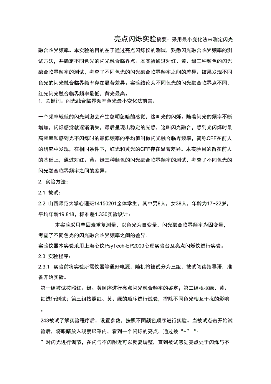 闪光融合实验报告_第1页
