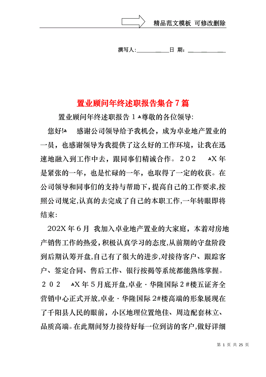 置业顾问年终述职报告集合7篇_第1页