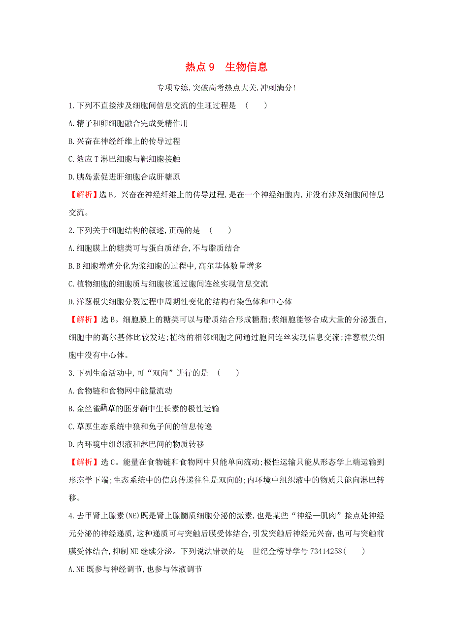 高三生物二轮复习高考热点专项练9生物信息新人教版_第1页