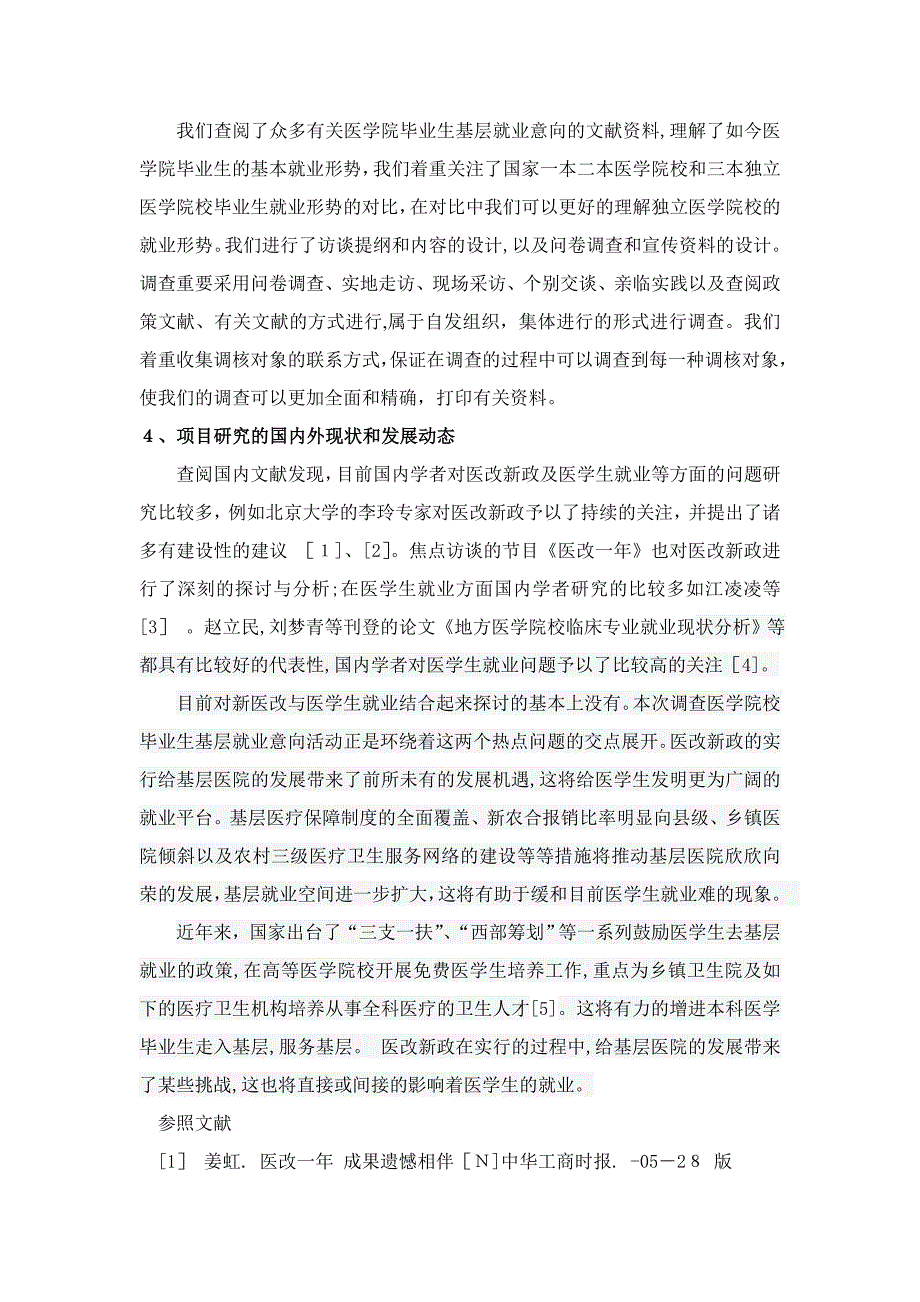 新医改背景下医学院校毕业生基层就业意向调查及对策分析_第3页