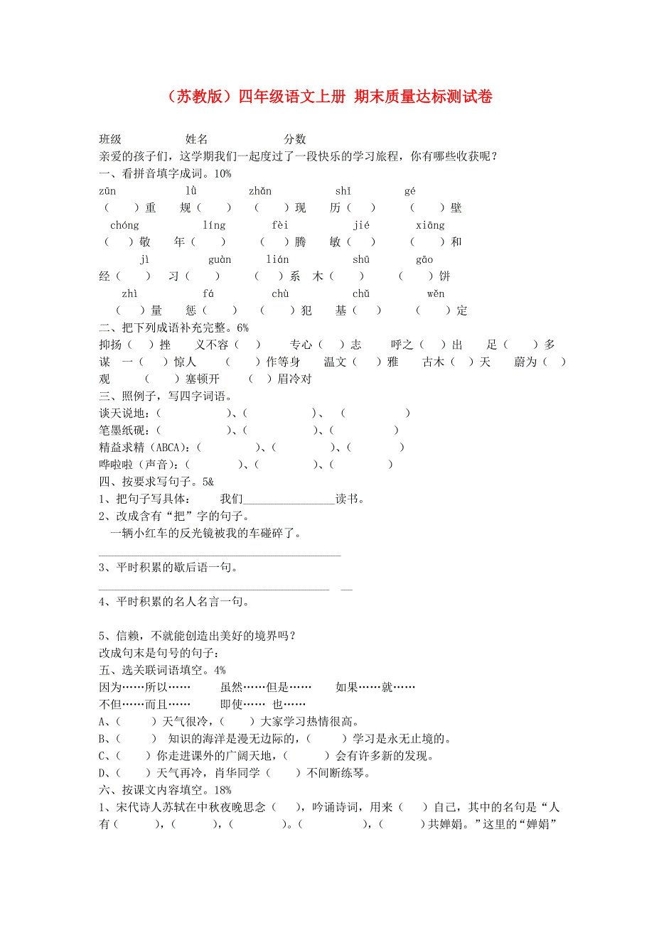 四年级语文上册 期末质量达标测试卷（无答案）苏教版_第1页