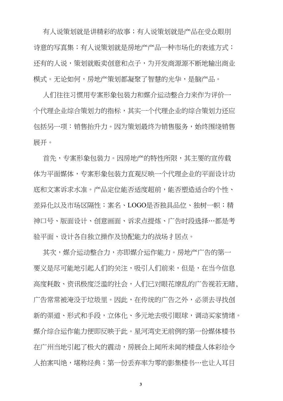 房产代理的核心竞争力(1)_第5页