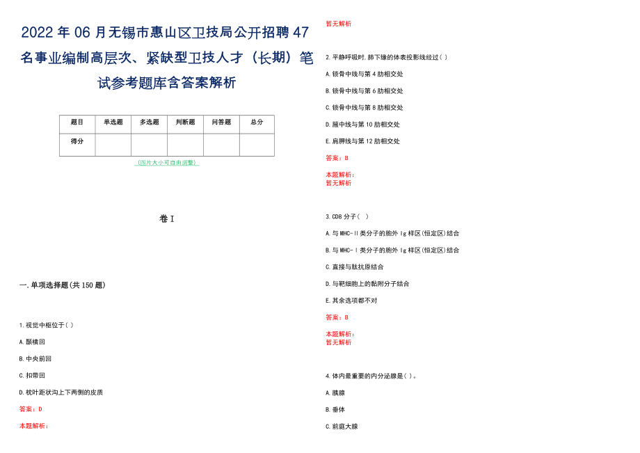 2022年06月无锡市惠山区卫技局公开招聘47名事业编制高层次、紧缺型卫技人才（长期）笔试参考题库含答案解析_第1页