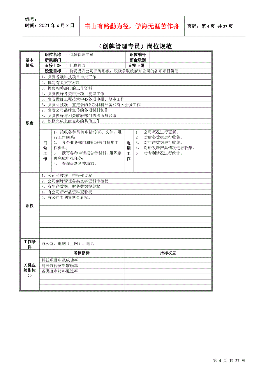 公司行政事务部的岗位规范_第4页