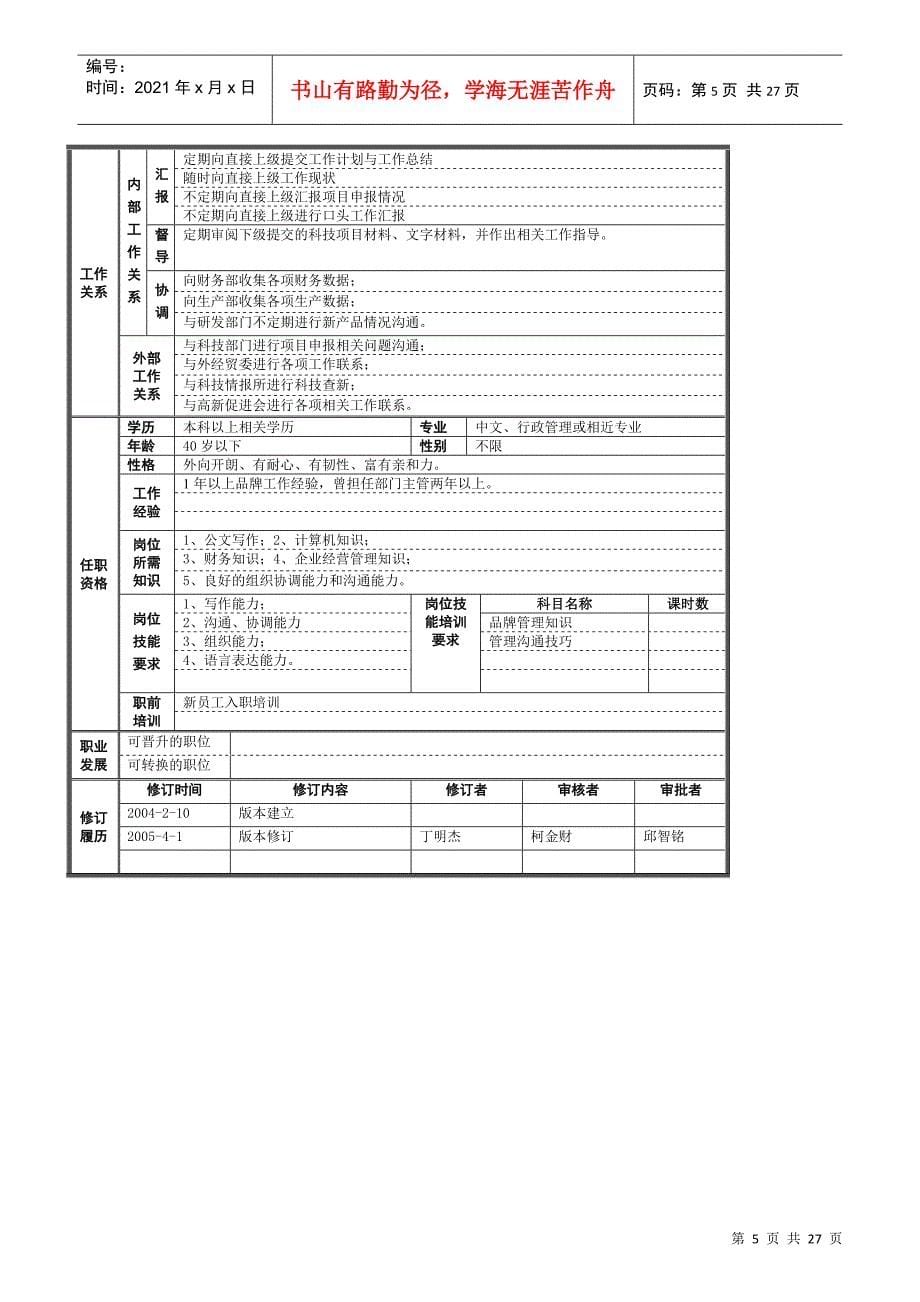 公司行政事务部的岗位规范_第5页