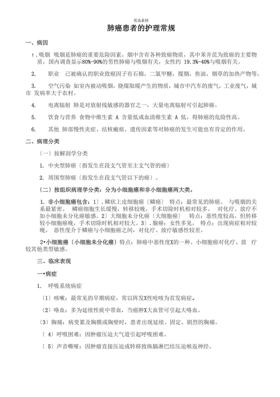 肺癌患者的护理常规_第1页