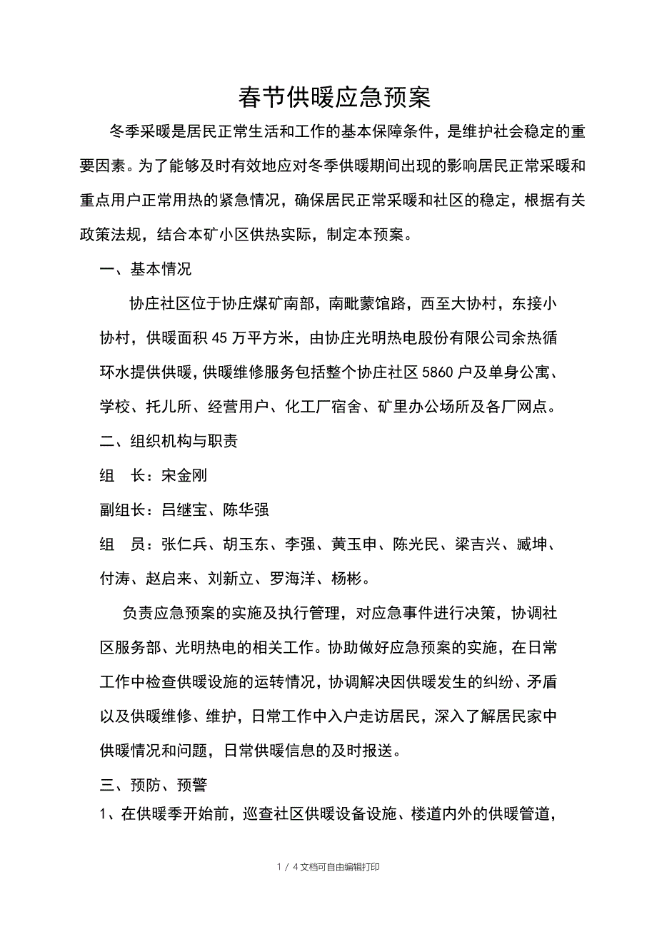 春节供暖应急预案_第1页