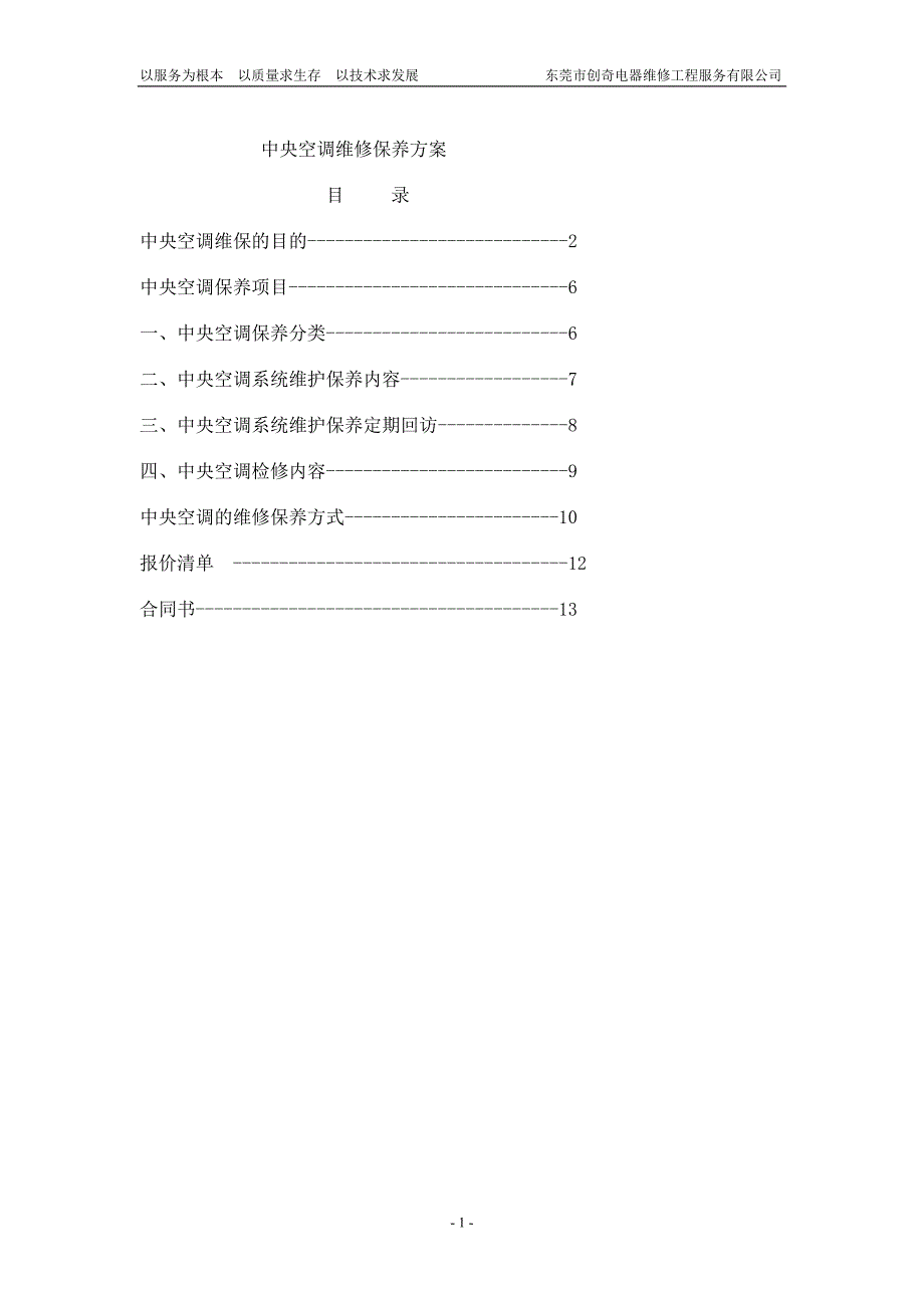 中央空调保养方案_第1页