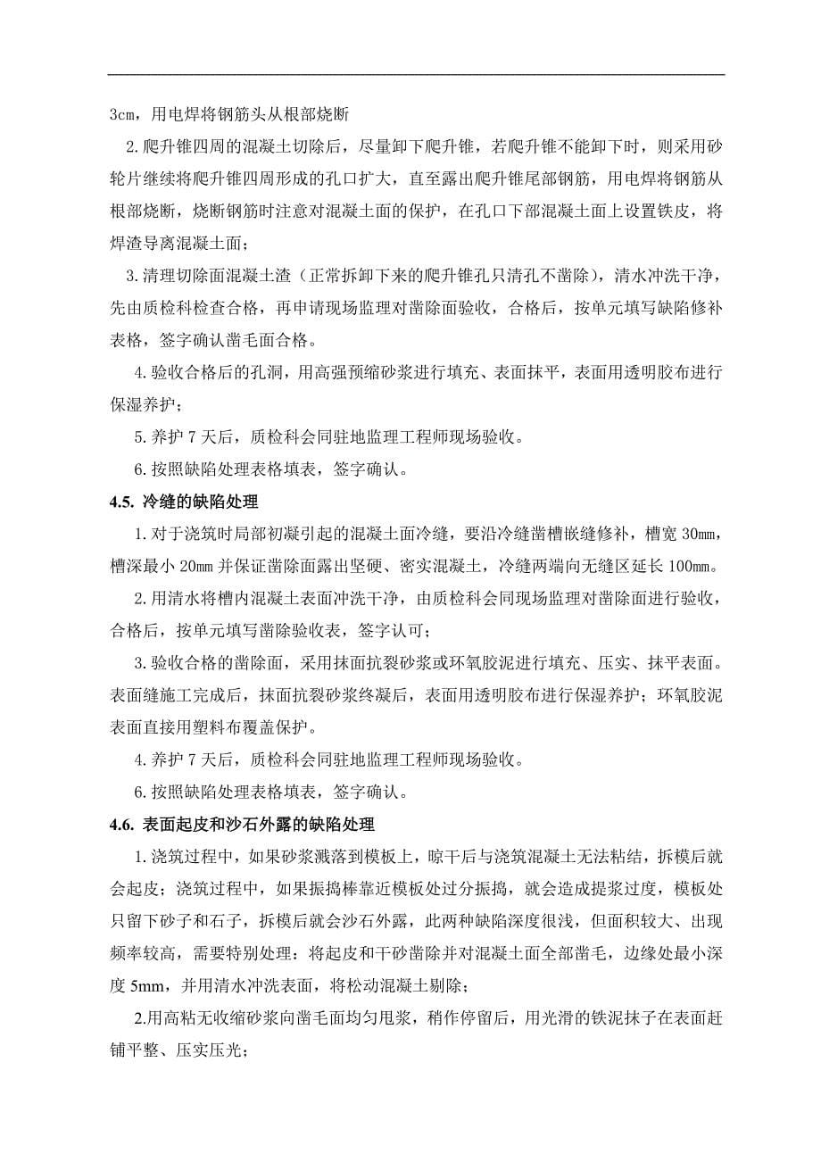 混凝土结构外观质量缺陷修补方案(复合有作业指导)_第5页