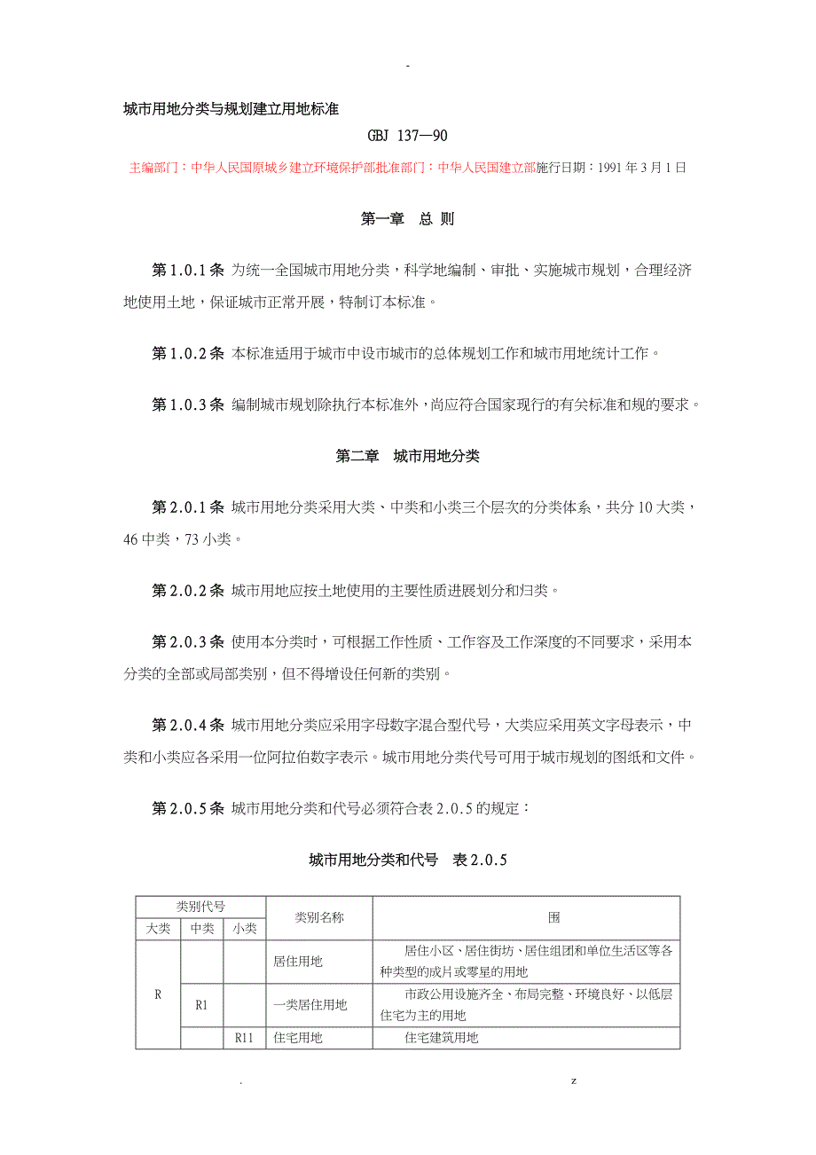 城市用地分类及规划建设用地标准_第1页