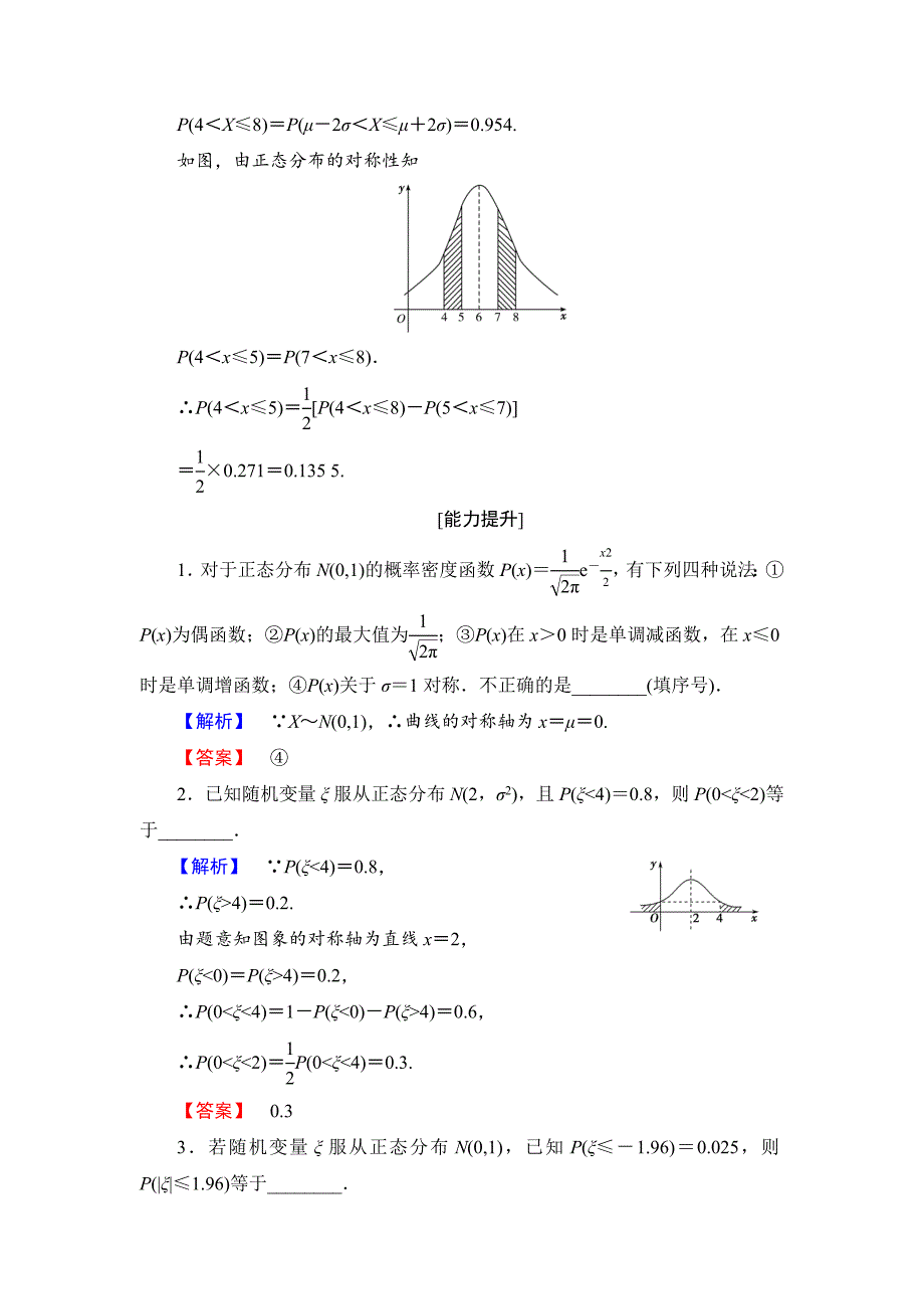 最新高中数学苏教版选修23学业测评：2.6 正态分布 Word版含解析_第4页