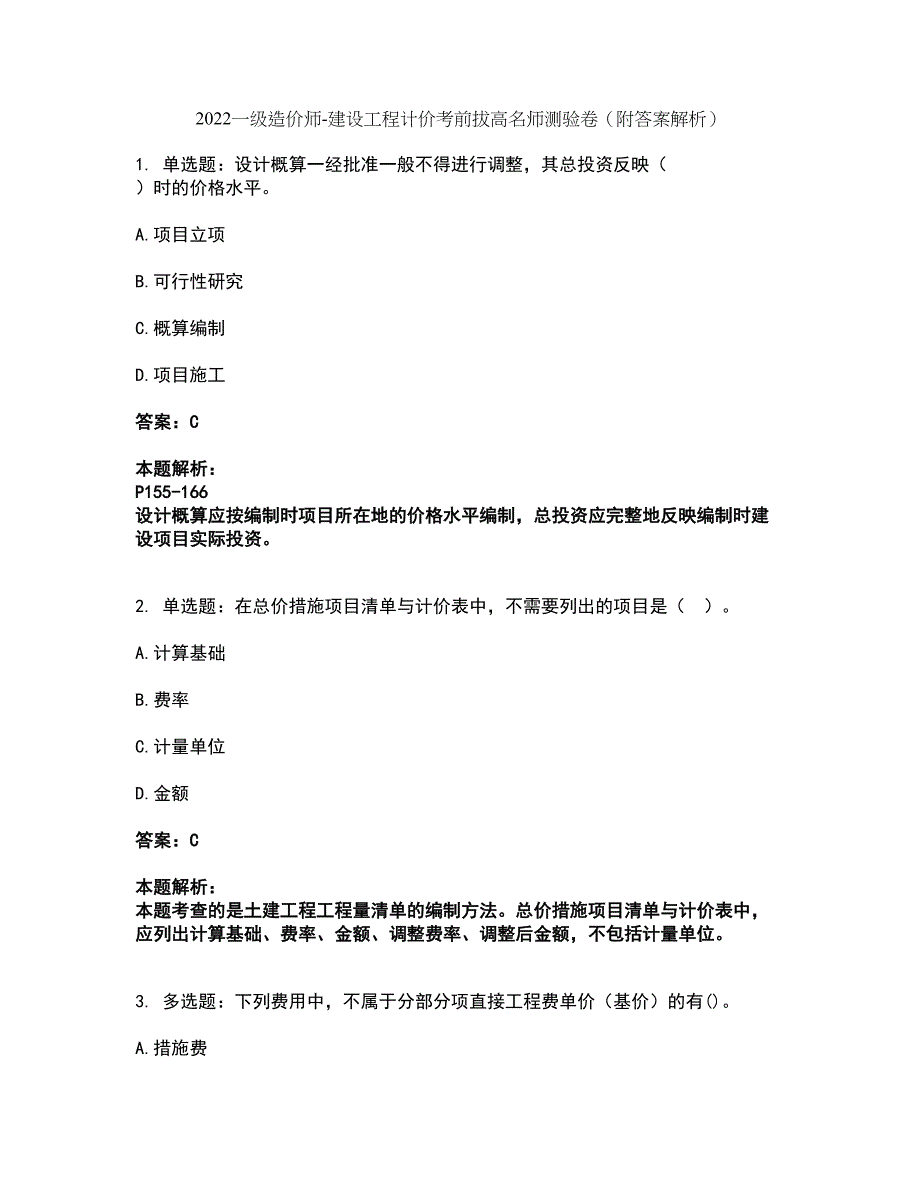 2022一级造价师-建设工程计价考前拔高名师测验卷49（附答案解析）_第1页