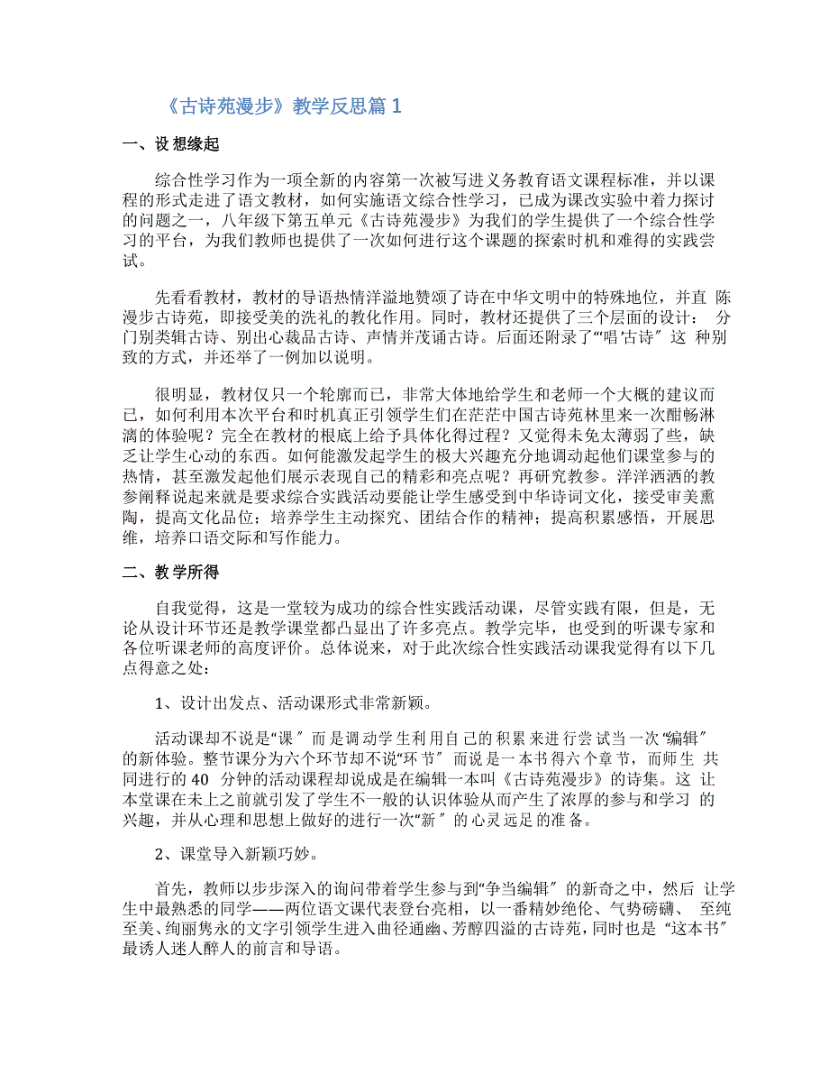 《古诗苑漫步》教学反思_第1页