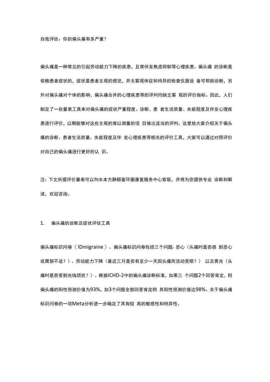 评价量表：偏头痛患者自查_第1页