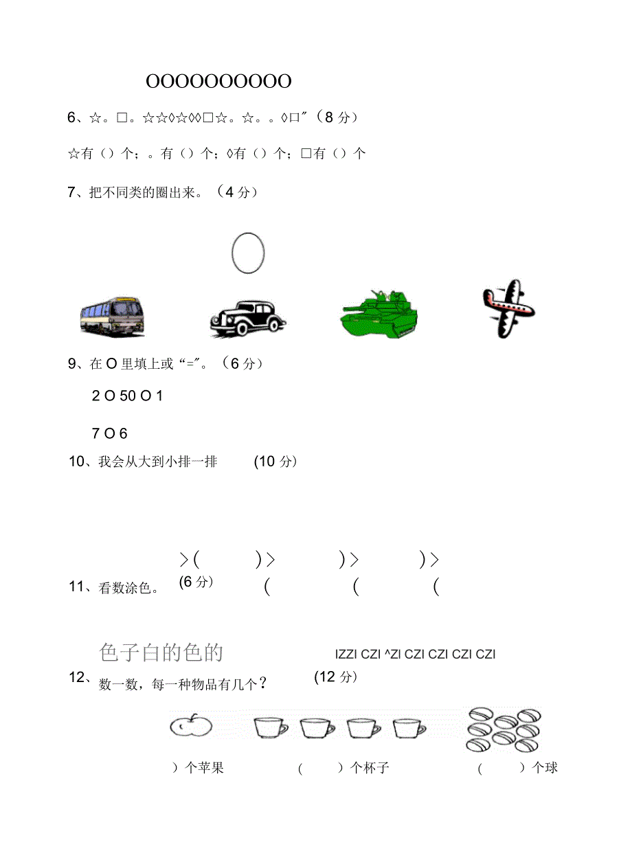 苏教版一年级数学上册第一单元试卷_第2页