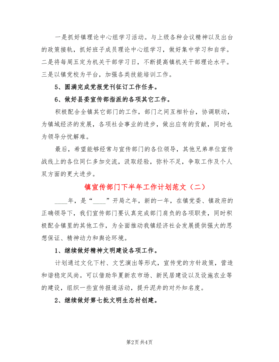 镇宣传部门下半年工作计划范文(2篇)_第2页