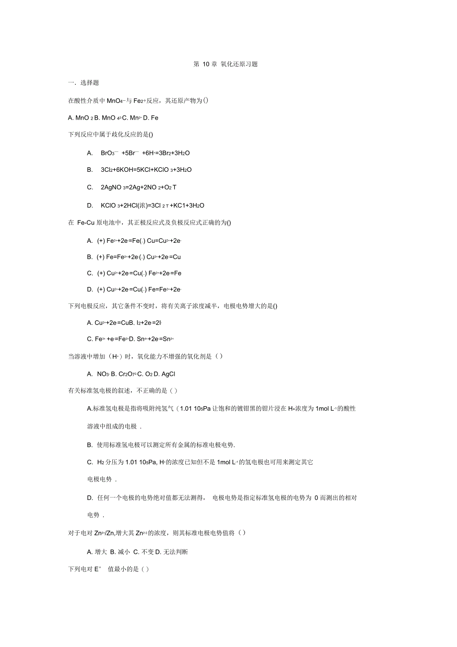 第10章氧化还原习题_第1页