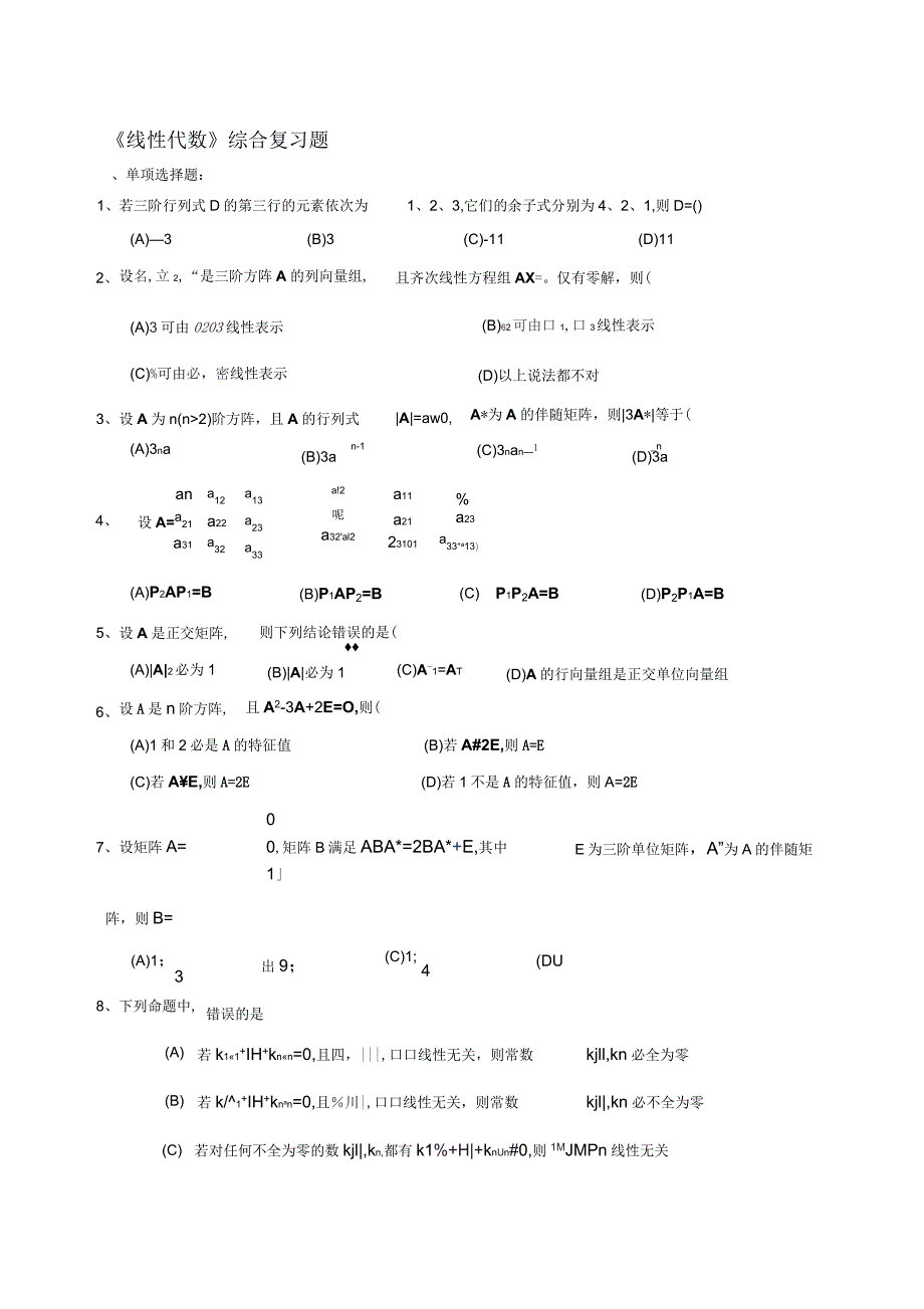 线性代数期末复习题_第1页