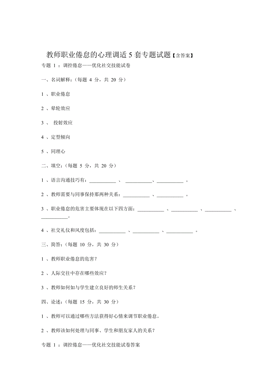 教师职业倦怠的心理调适_第1页