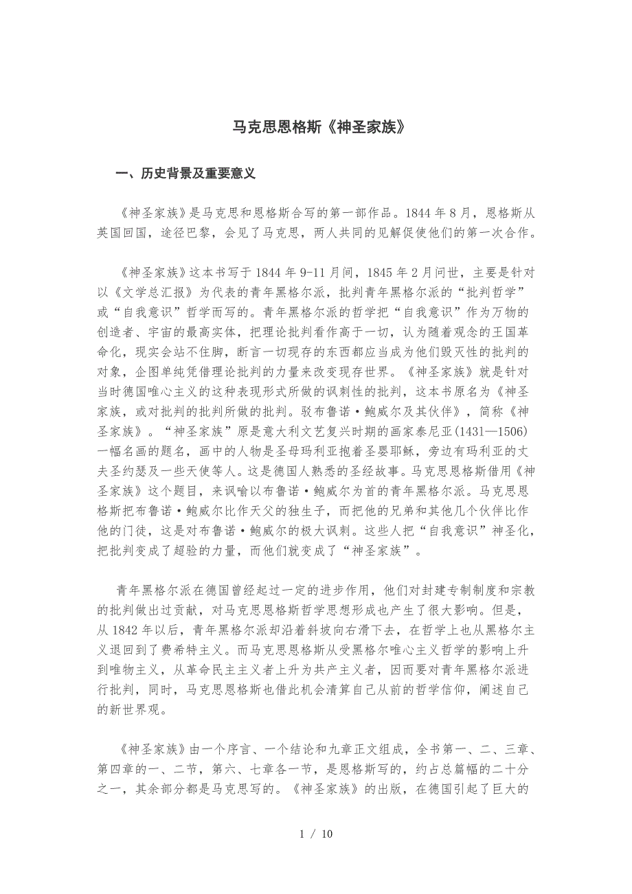 马克思恩格斯《神圣家族》参考_第1页