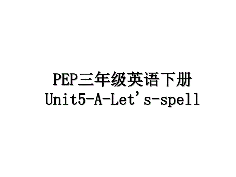 PEP三年级英语下册Unit5ALetsspell_第1页