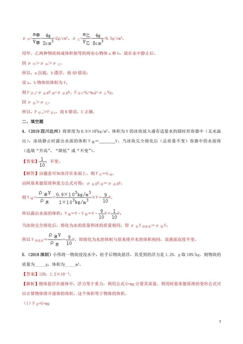 2020年中考物理学考练重要规律 专题12 阿基米德原理试题_第5页