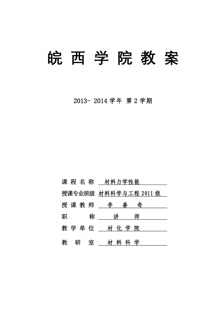 材料力学性能教案_第1页