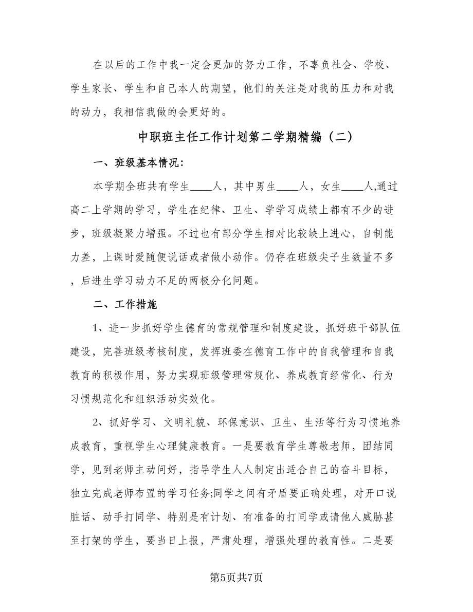 中职班主任工作计划第二学期精编（2篇）.doc_第5页