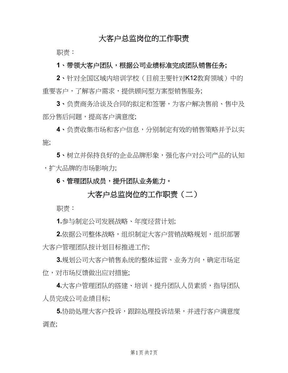 大客户总监岗位的工作职责（8篇）_第1页