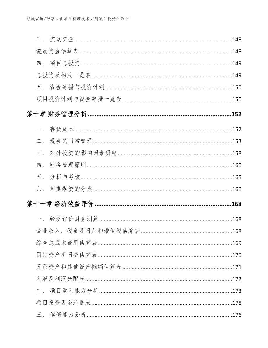 张家口化学原料药技术应用项目投资计划书（参考范文）_第5页