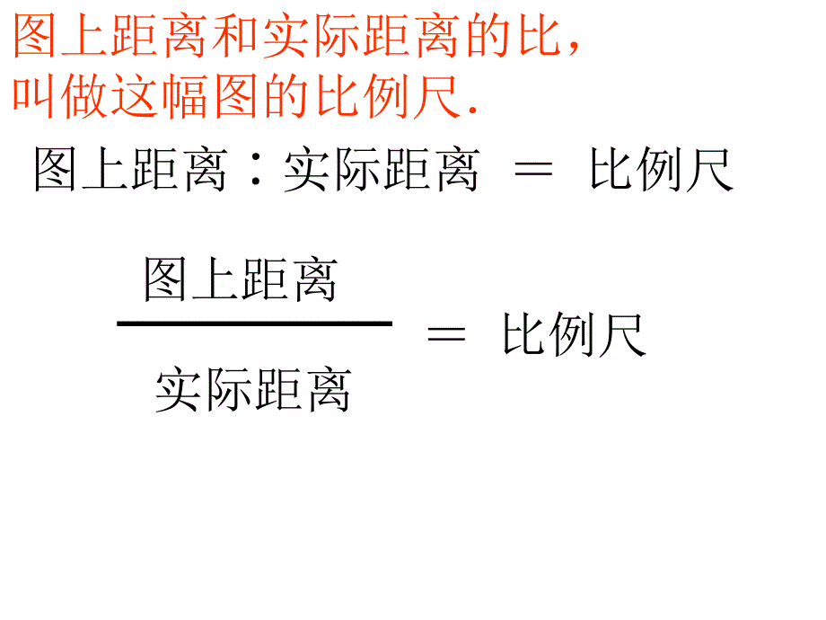 六年级数学总复习比例尺_第4页