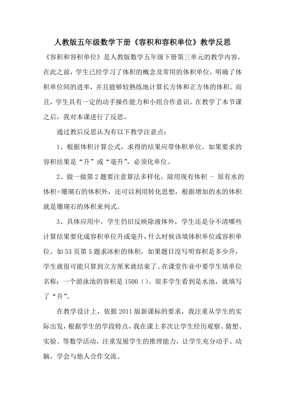 人教版五年级数学下册《容积和容积单位》教学反思_第1页