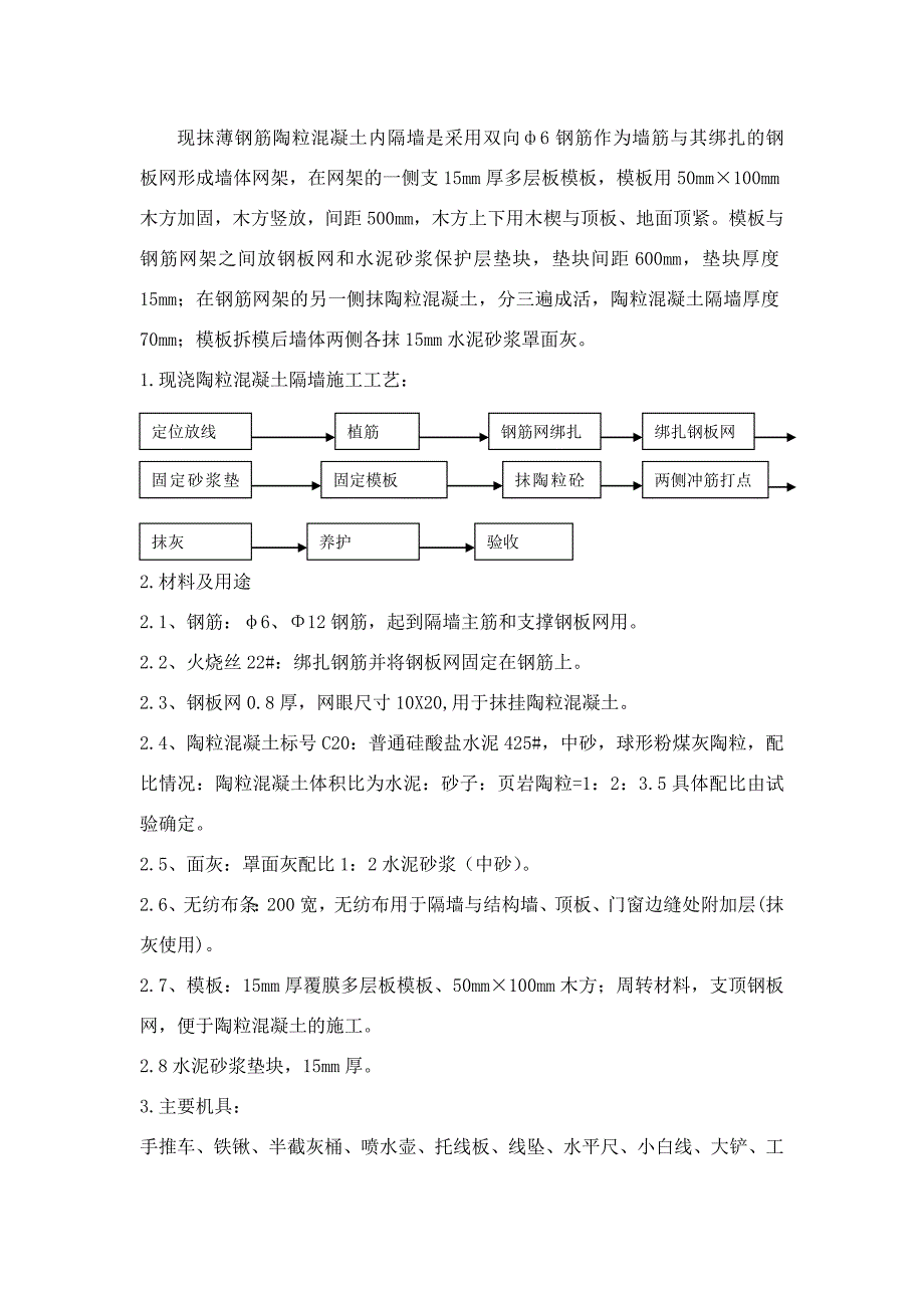 现浇陶粒混凝土隔墙装修方案.doc_第2页