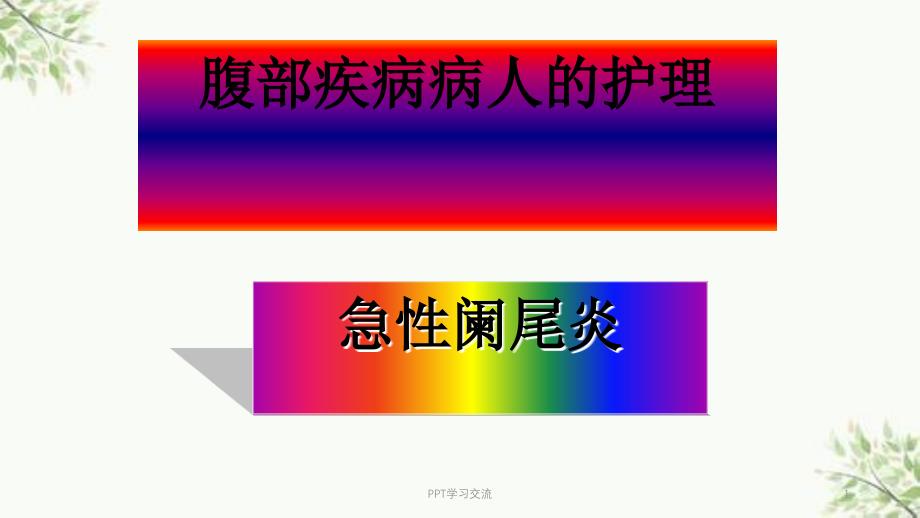 急性阑尾炎护理ppt课件_第1页