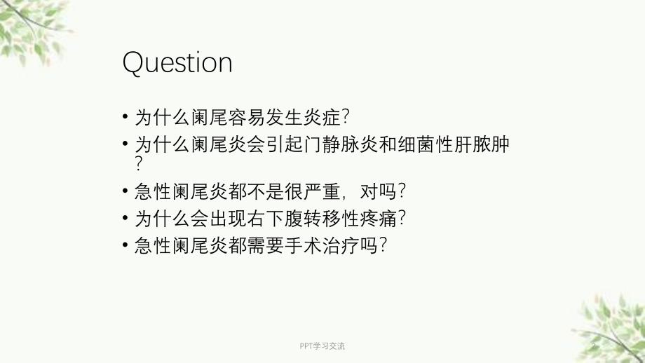 急性阑尾炎护理ppt课件_第2页