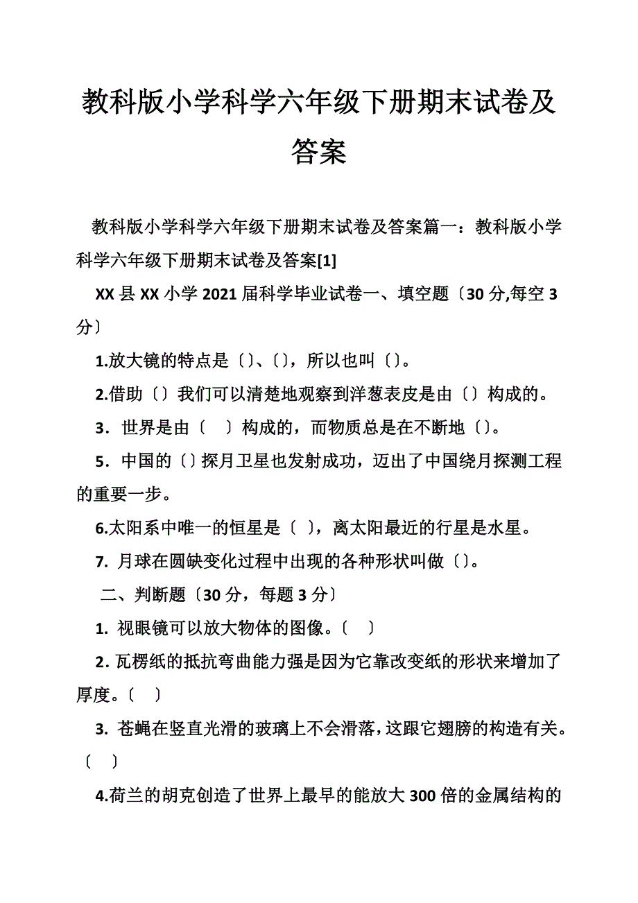 教科版小学科学六年级下册期末试卷及答案_第1页