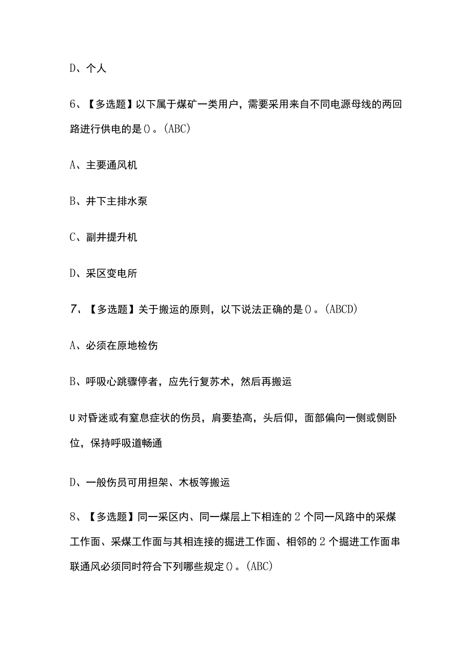 2023年版煤炭生产经营单位（安全生产管理人员）考试[内部]通关培训模拟题库含答案 必考点_第3页