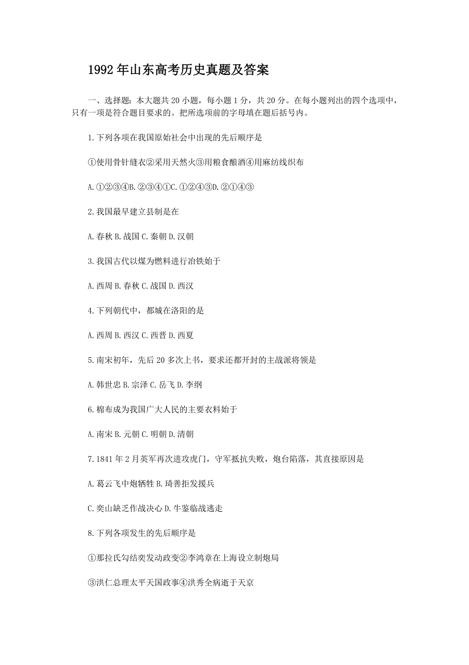 1992年山东高考历史试卷真题及答案.doc_第1页