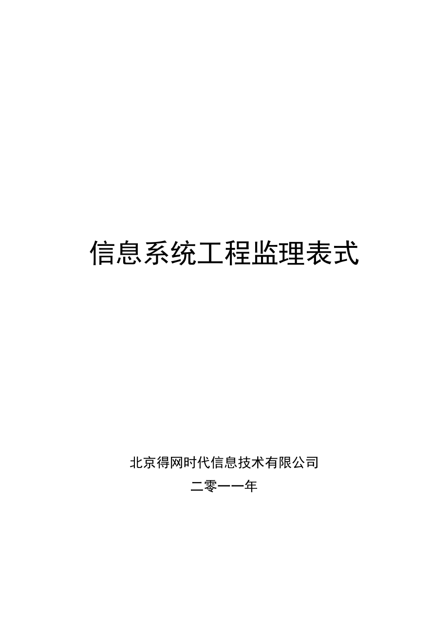 信息系统工程监理表式培训资料_第1页