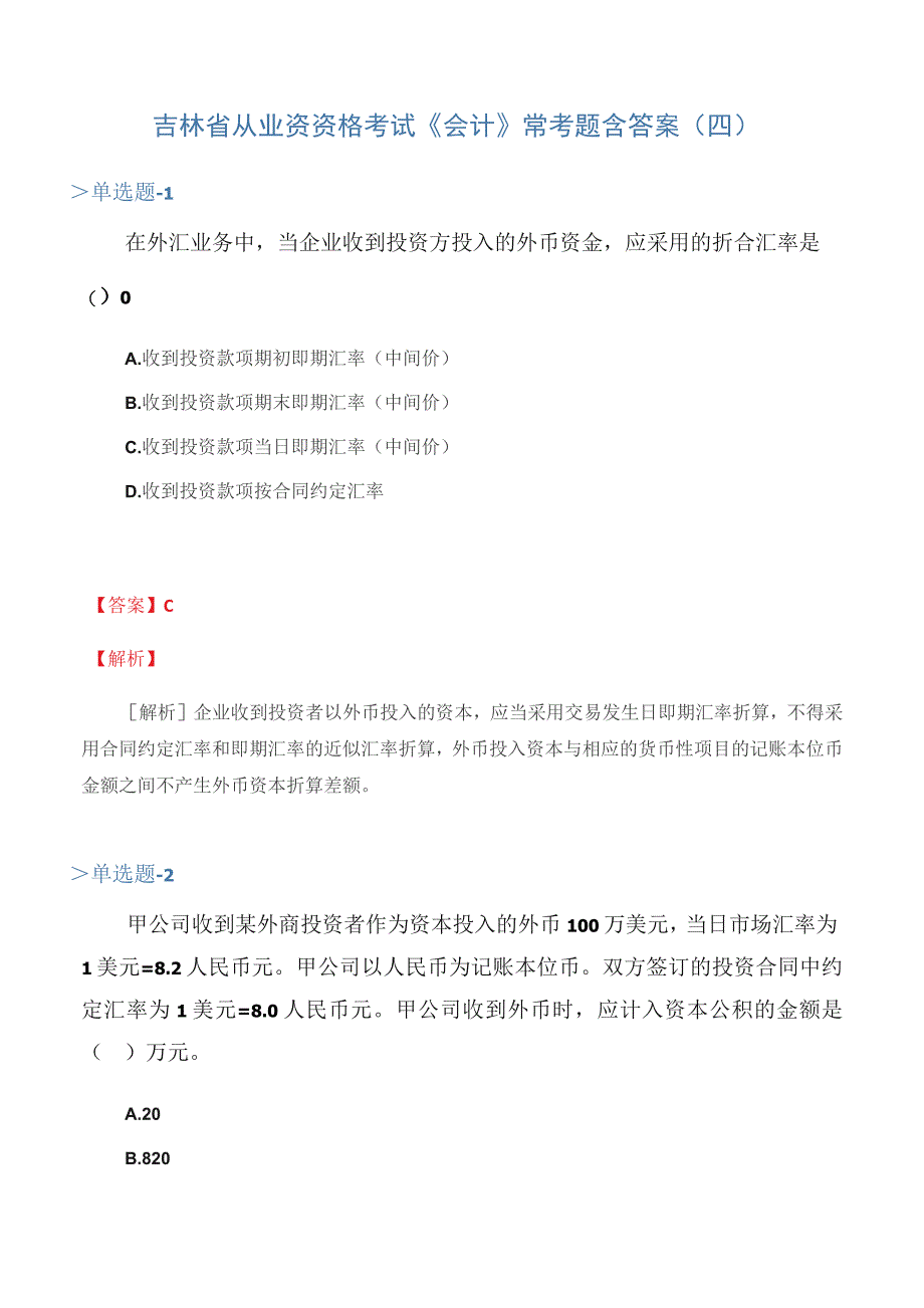 吉林省从业资资格考试《会计》常考题含答案(四)_第1页