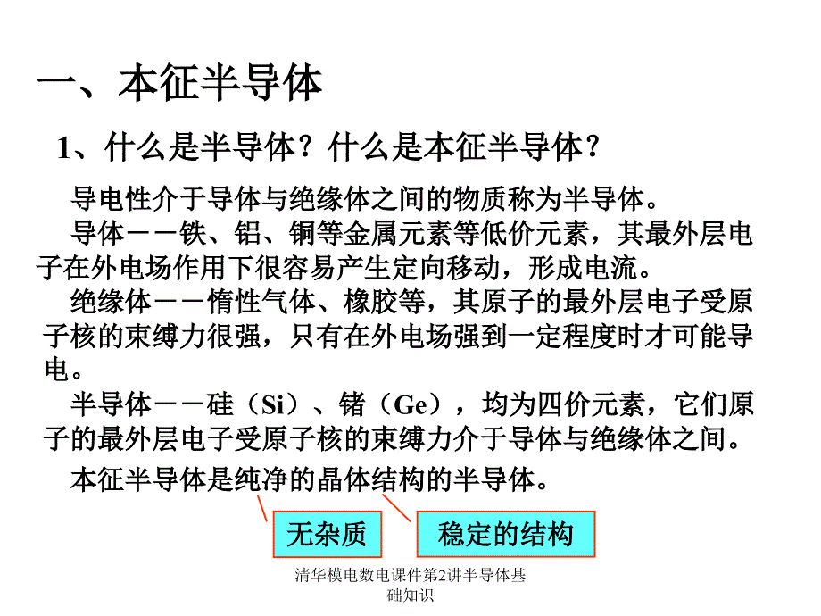 清华模电数电课件第2讲半导体基础知识课件_第2页