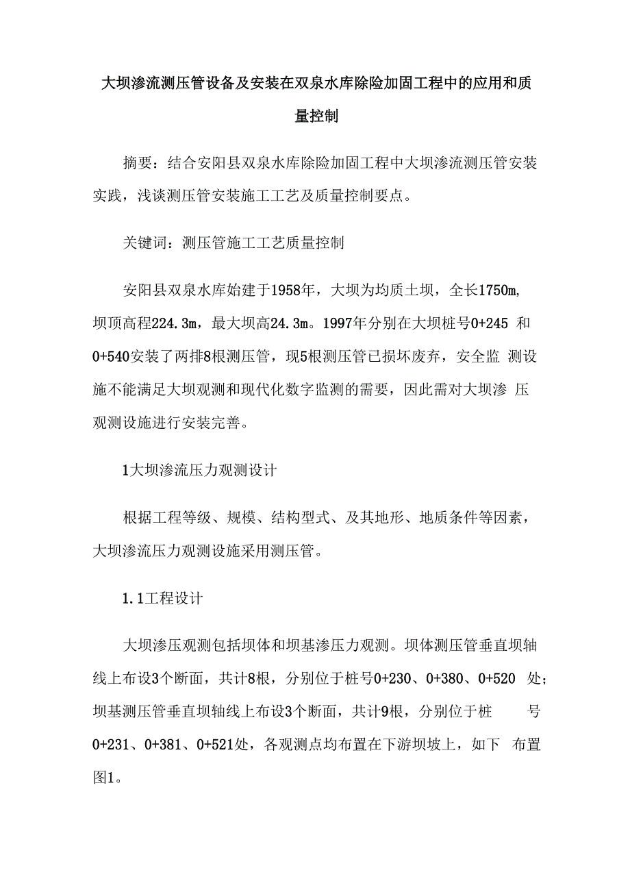 大坝渗流测压管设备及安装在双泉水库除险加固工程中的应用和质量控制_第1页