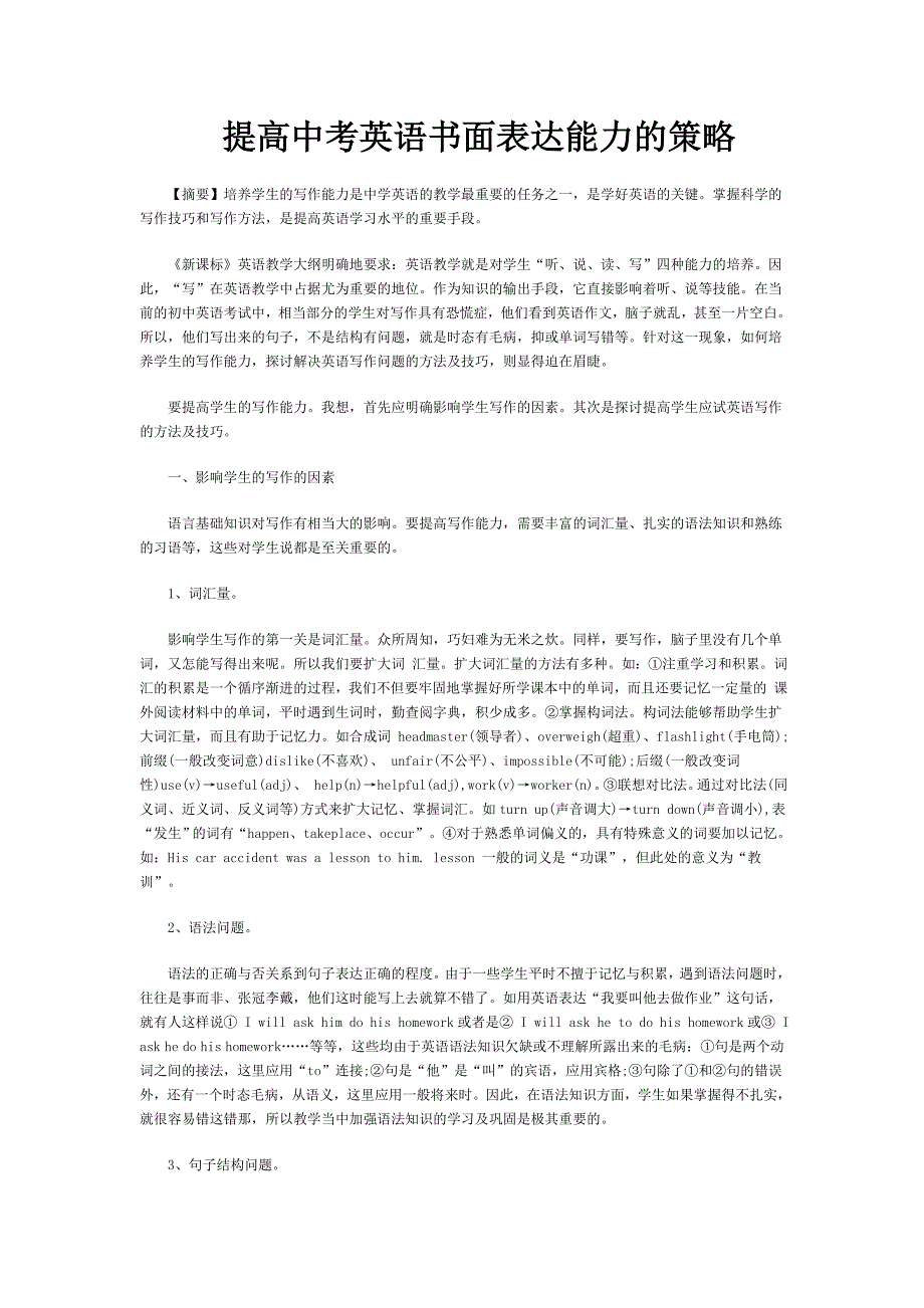 提高中考英语书面表达能力的策略_第1页