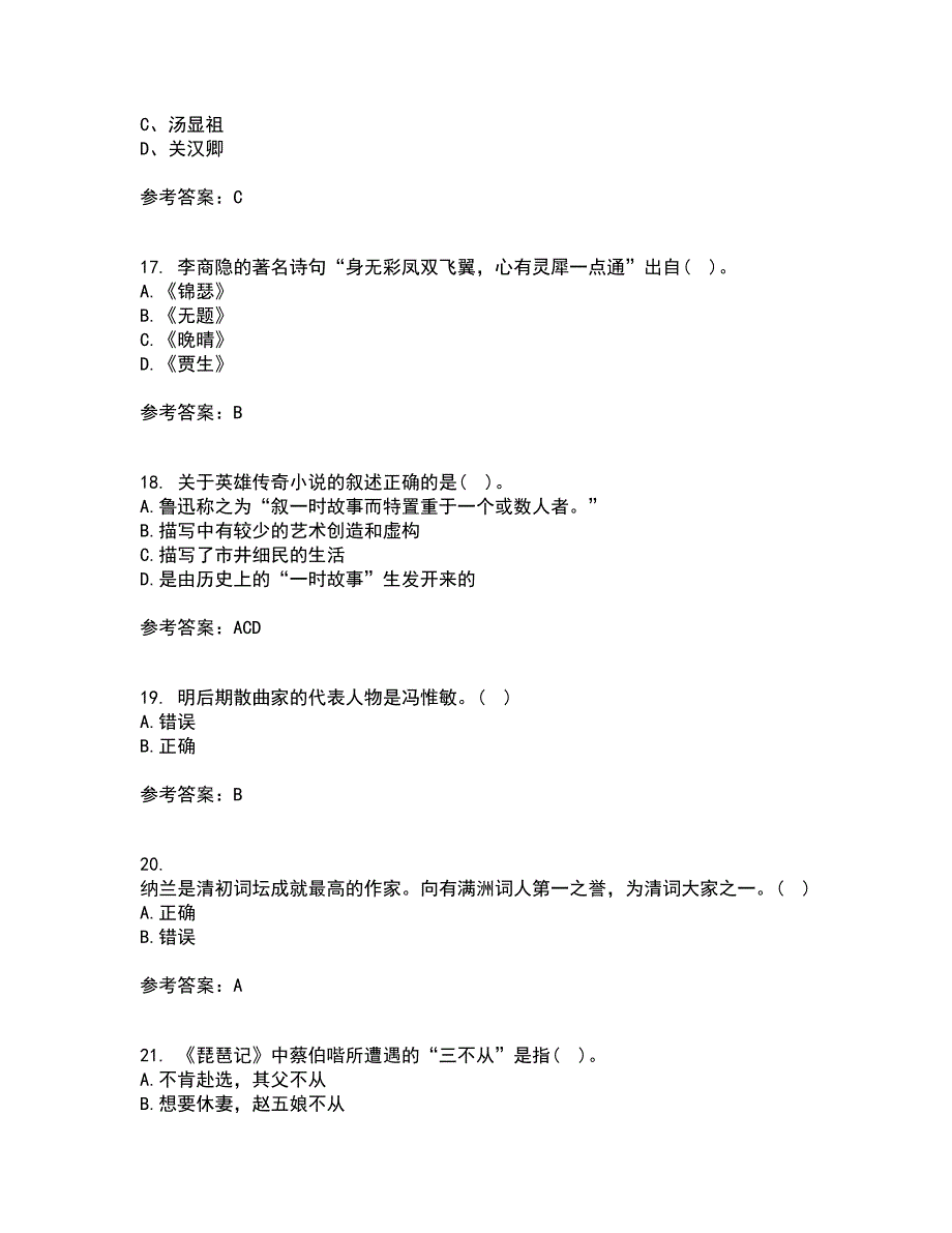 福师大21春《中国古代文学史一》离线作业1辅导答案98_第4页