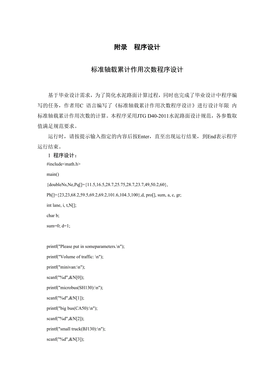 路面设计标准轴载累计作用次数程序设计_第1页