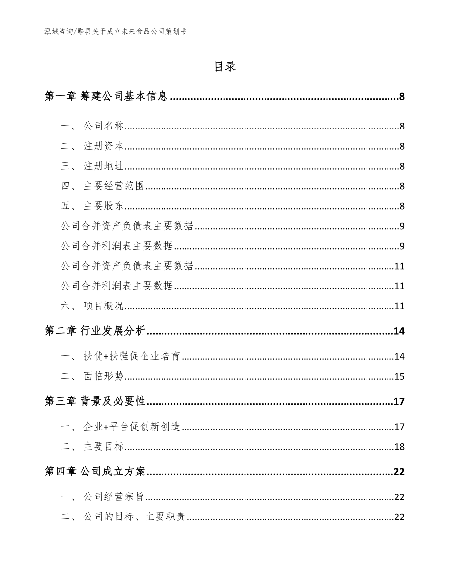 黟县关于成立未来食品公司策划书参考范文_第2页