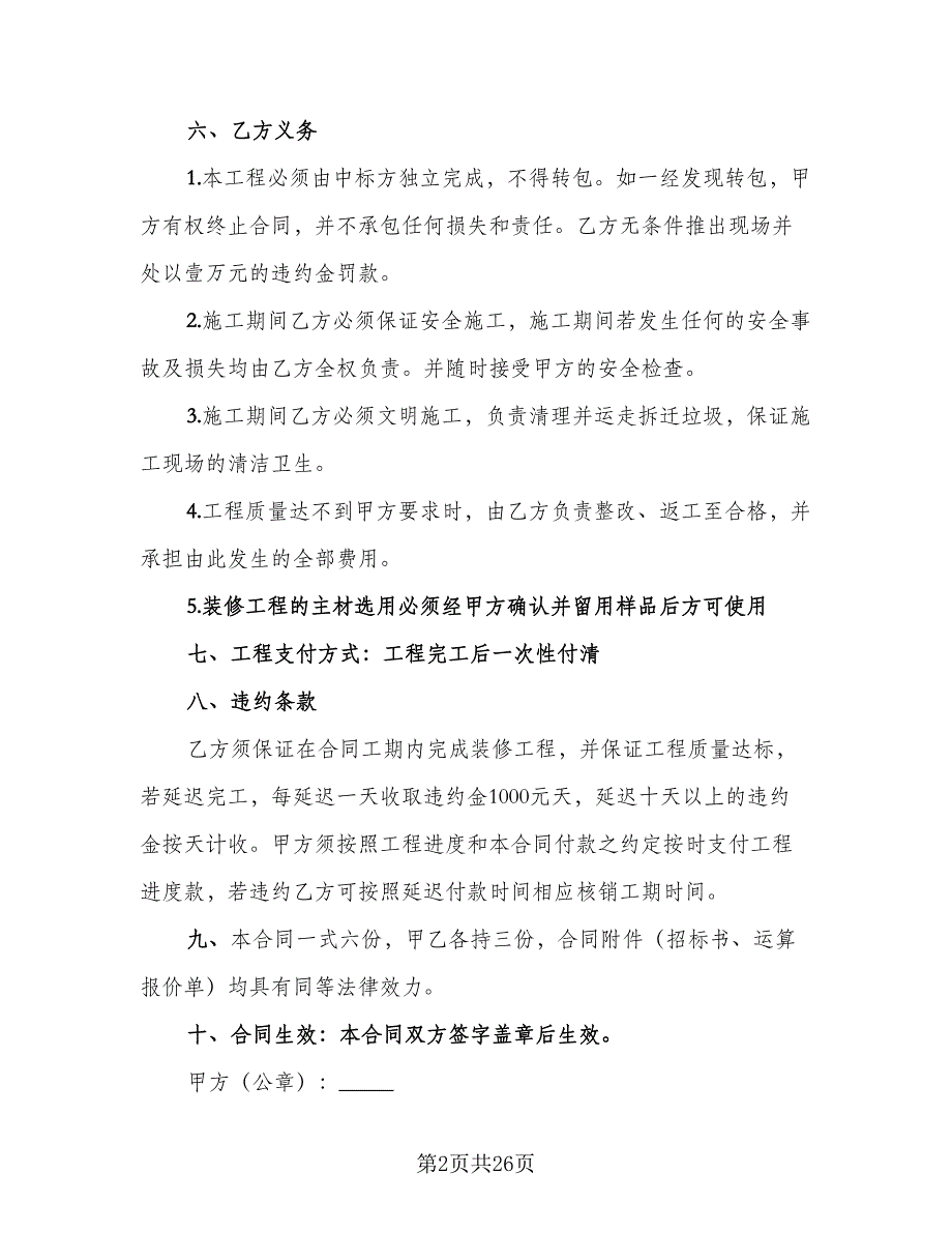 商场公区装修工程协议书官方版（五篇）.doc_第2页